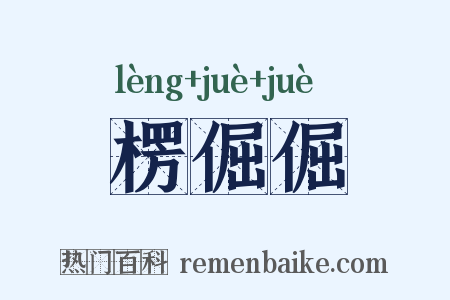 楞倔倔是什么意思的图片